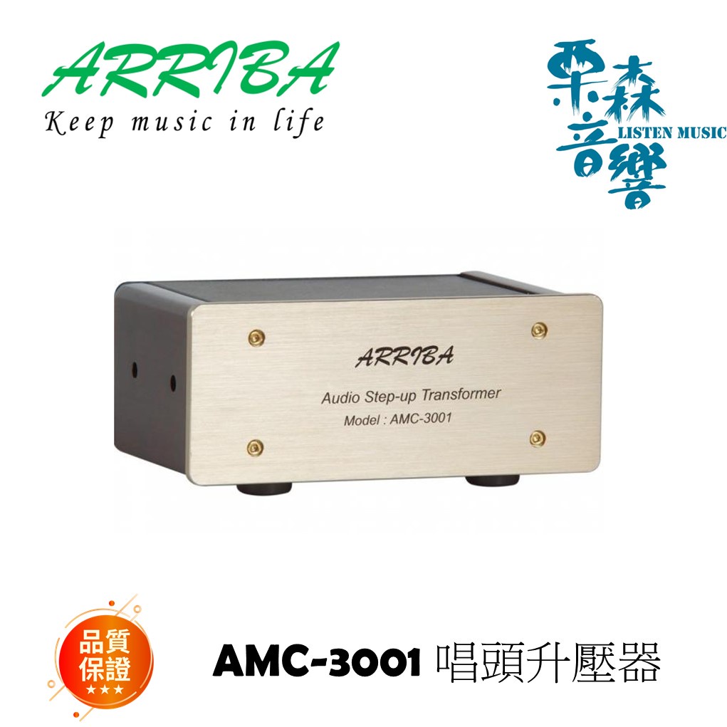 含稅免運 ARRIBA  AMC-3001唱頭升壓器 相容大部份MC唱頭搭配 黑膠機升壓器 黑膠唱片 唱頭升壓
