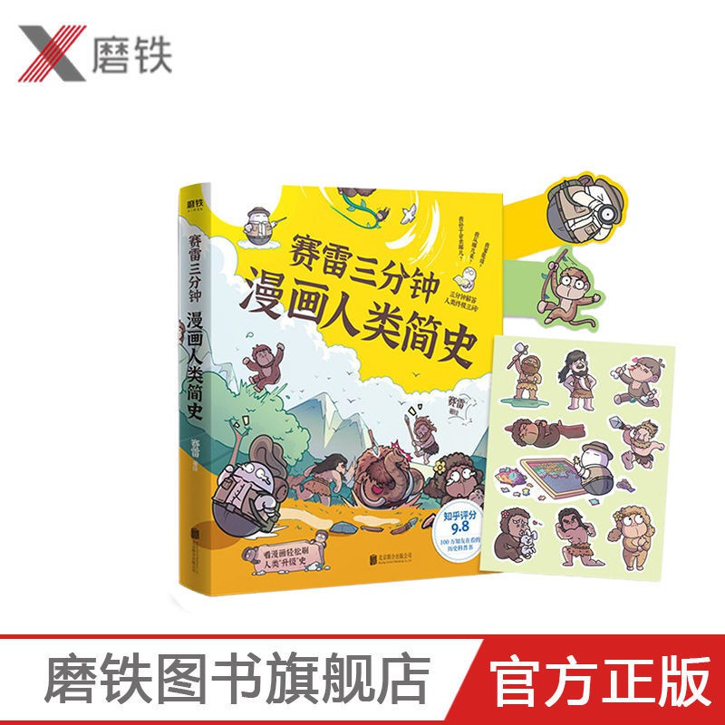 賽雷三分鐘漫畫:病毒、細菌與人類/人類簡史 作者賽雷