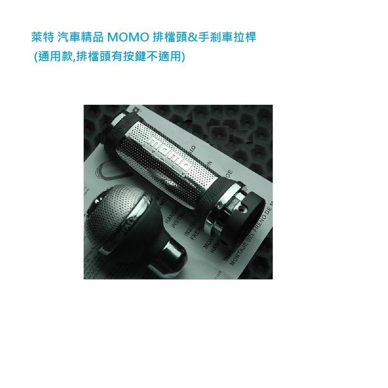 萊特 汽車精品 MOMO 排檔頭&amp;手剎車拉桿 (通用款,排檔頭有按鍵不適用) CIVIC K6 K8 LANCER