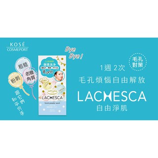 現貨 KOSE 高絲 LACHESCA 自由淨肌 零毛孔 酵素洗顏粉 0.4g 15入