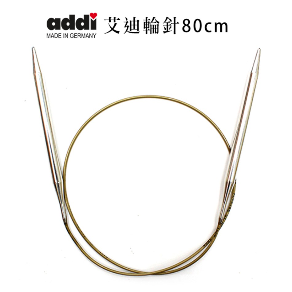 🌲毛線森林🌷ADDI-艾迪輪針 80cm ADDI105
