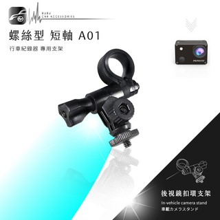 【A01 螺絲型-短軸】後視鏡扣環式支架 愛國者 F3 超音速S1 防衛者H-198 mio 258