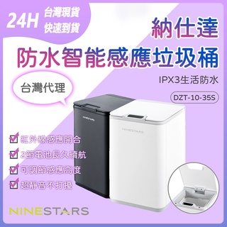 美國 NINESTARS 納仕達 自動感應垃圾桶 智慧垃圾桶 DZT-10-35S 生活防水 10L大容量 臺灣