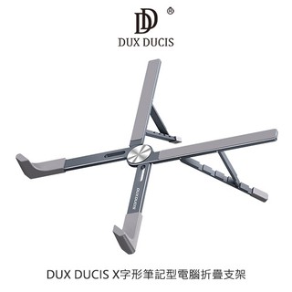 DUX DUCIS X字形筆記型電腦折疊支架 現貨 廠商直送
