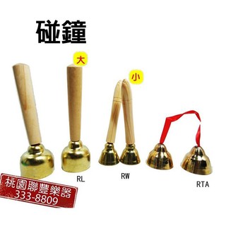 《∮聯豐樂器∮》 全新品 帶棒碰鐘/帶柄碰鐘/長柄銅鐘/碰鈴/銅鈴/奧福打擊樂器/兒童樂器《桃園現貨》
