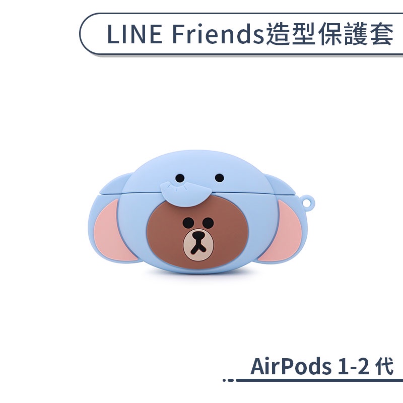 【LINE】AirPods 1-2代 造型保護套 保護殼 防摔殼 AirPods保護套 充電盒保護套 熊大 耳機保護套