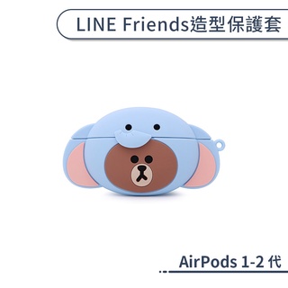 【LINE】AirPods 1-2代 造型保護套 保護殼 防摔殼 AirPods保護套 充電盒保護套 熊大 耳機保護套