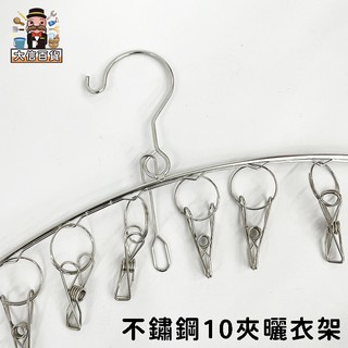 大家好百貨》不鏽鋼20/10夾曬衣架 曬襪架 曬衣夾 帽子收納 超強防風衣架 抗強風曬衣夾 10夾