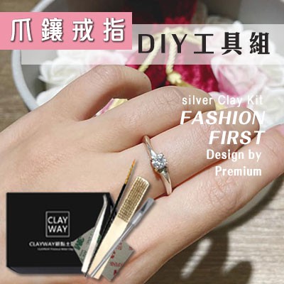 鑽石爪鑲戒指工具組 | 純銀戒指工具組 |  難度★★★ | 銀飾DIY | 銀黏土 求婚必備 禮物 手做 情人節禮物