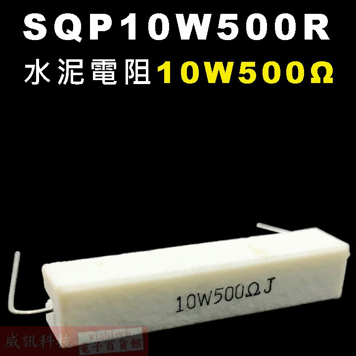 威訊科技電子百貨 SQP10W500R 水泥電阻10W 500歐姆