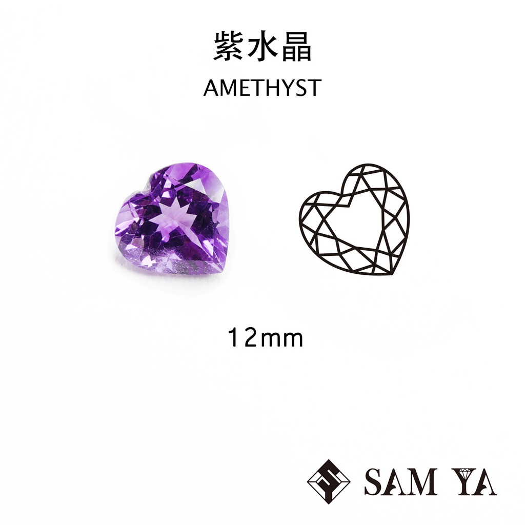 [SAMYA] 紫水晶 紫色 愛心 12mm 巴西 天然無燒 裸石 配石 Amethyst (水晶家族) 勝亞寶石