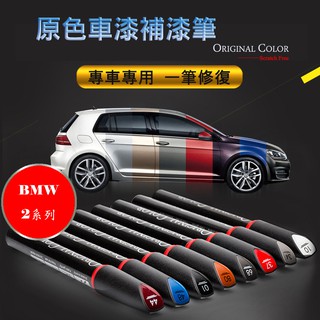 BMW 2 系列 專車專用 原色補漆筆 白/灰/橘/黑/紅/銀/藍 防鏽筆 油漆筆【R&B車用小舖】OB2