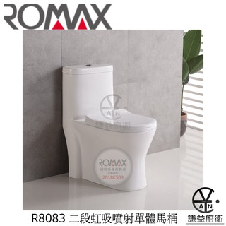 ｢謙益｣Romax二段式虹吸噴射單體馬桶R8083 雙龍捲省水馬桶/單體馬桶/兩段式省水馬桶