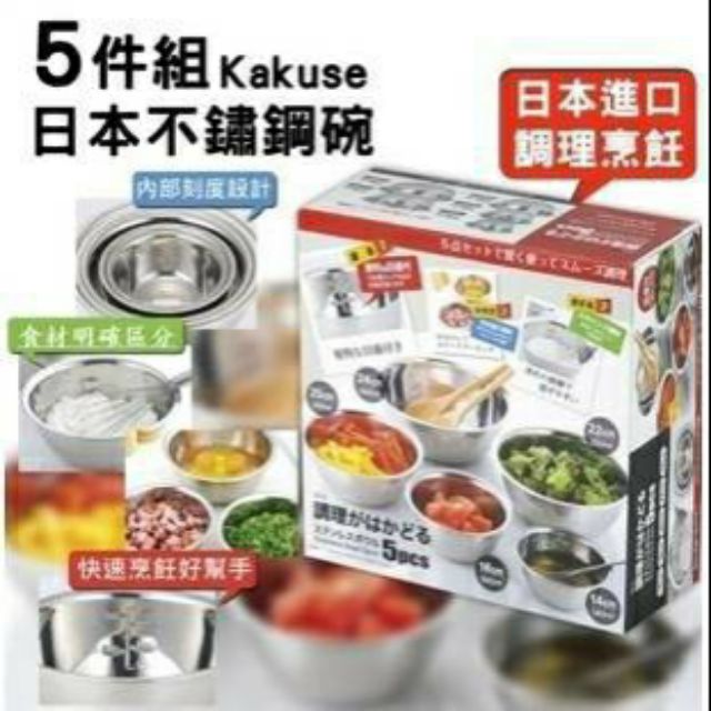 ~33精品小舖~日本代購 日本進口  KAKUSEE 5件式 不銹鋼 有刻度 調理盆 料理碗 配料盆 現貨