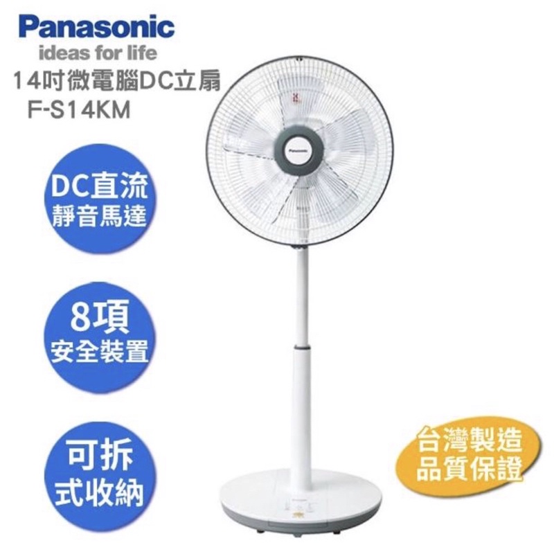 【Panasonic 國際牌】14吋微電腦DC直流電風扇 F-S14KM 台灣製 (含運最低價)