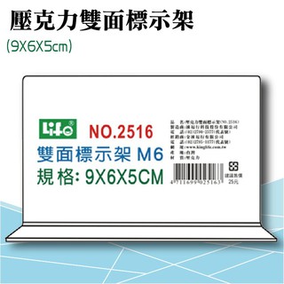 徠福 LIFE 壓克力雙面標示架(M6)9X6X5cm NO.2516M6 (夾板/卡架/目錄架) 展示架 公佈架