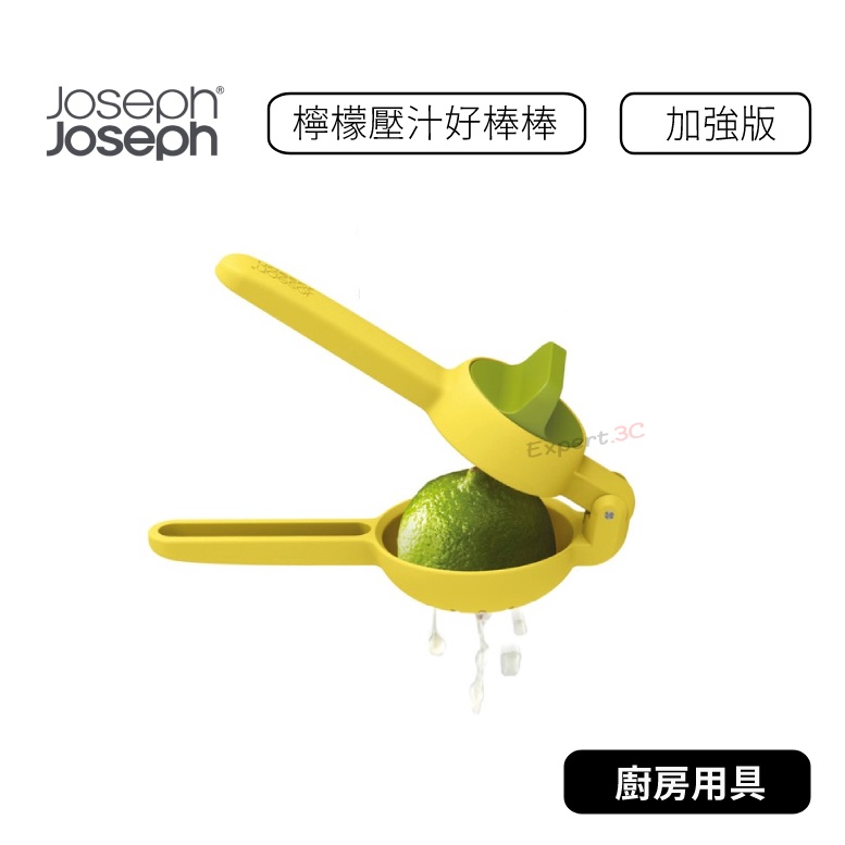 【原廠公司貨】英國創意餐廚  joseph joseph  檬壓汁好棒棒加強版  檸檬壓汁好棒棒 加強版 檸檬榨汁