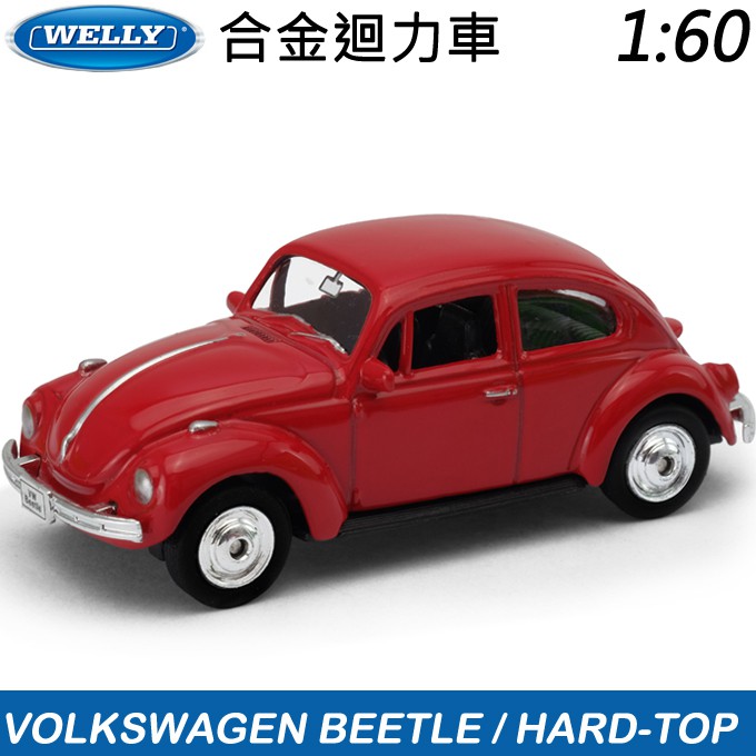 Welly合金迴力車 福斯經典金龜車 Volkswagen Beetle 紅色，車廠授權 1:60 金屬迴力車，送禮收藏
