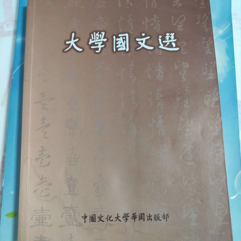 大學國文選 中國文化大學華岡出版部（二手商品）