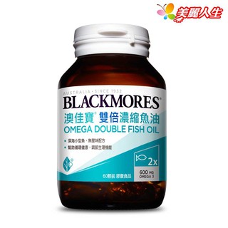 BLACKMORES 澳佳寶 雙倍濃縮深海魚油 60顆/罐 (公司正貨)【美麗人生連鎖藥局網路藥妝館】