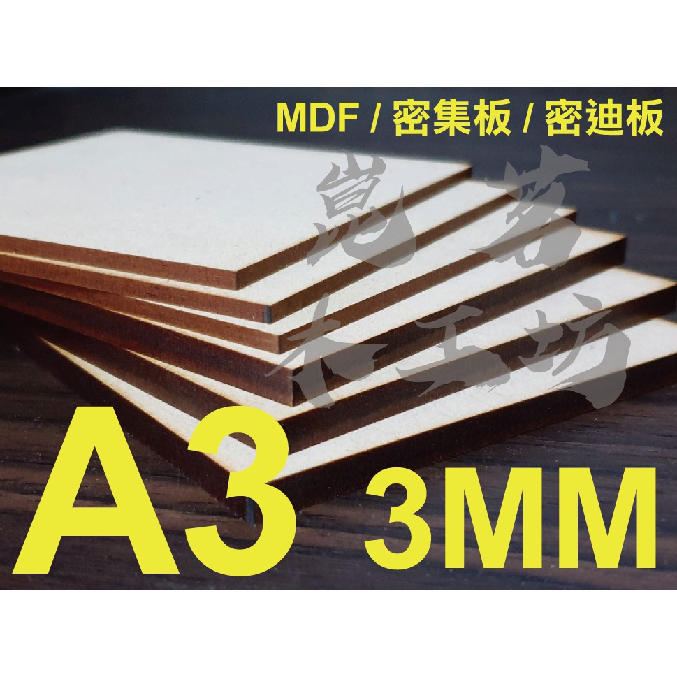 崑茗木工坊 A3 3mm Mdf 密迪板 密集板 雷射雕刻板 蝶古巴特beamo專用 蝦皮購物