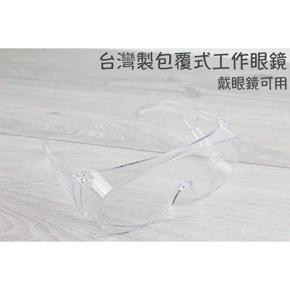 【戶外家】含稅價 台灣製 透明一體成形 安全眼鏡 護目鏡 工作護目鏡 高抗UV 耐衝擊 防飛沫 防塵 [U68]