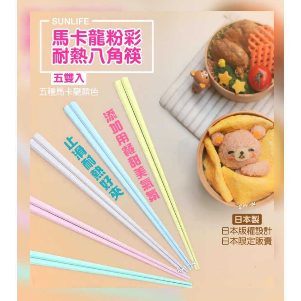 現貨 【 SUNLIFE 】 彩色耐熱筷 彩色馬卡龍筷 彩色龍八角筷 防滑筷 八角筷