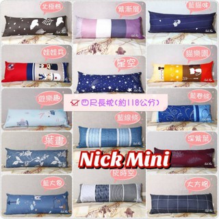 🌟Nick小窩 狂賣萬顆 臺灣製造 觸感舒服 四尺長枕 - 長枕 雙人枕頭 長枕套 枕心 靠枕 枕頭 孕婦枕 長枕心 枕