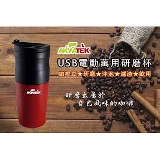 AKWATEK USB萬用研磨杯AK-02042/咖啡電動研磨隨行杯/隨身杯/研磨/慢磨/沖泡/手沖壺