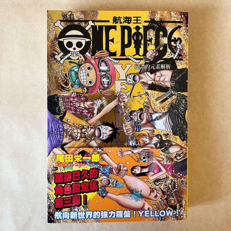 【二手書/漫畫】航海王 海賊王 yellow 設定集 角色書 公式書