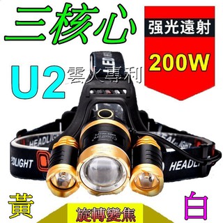 200W超強光(黃+白)-美國原廠U2旋轉變焦三頭燈2800流明18650鋰電池供電登山露營釣魚T6