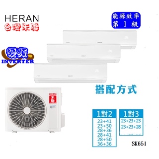 《標準安裝》HERAN 禾聯 適用4+4+4坪變頻一對三分離式冷暖氣機 HI-SK23H*3+SK65H-HM3