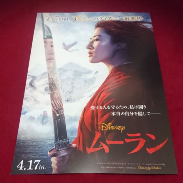 日本帶回 迪士尼 花木蘭 日版 電影 B5 傳單 小海報 DM 25.7*18.2