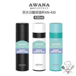 AWANA 茶水分離保溫杯 430ml 泡茶杯 保溫瓶 咖啡杯 咖啡瓶 隨手瓶 濾茶杯 泡茶瓶 花茶瓶 冷泡茶