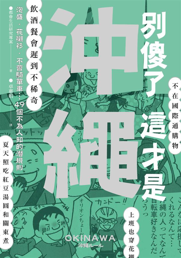 別傻了這才是沖繩: 泡盛．花襯衫．不會騎單車…49個不為人知的潛規則/都會生活研究專案 eslite誠品