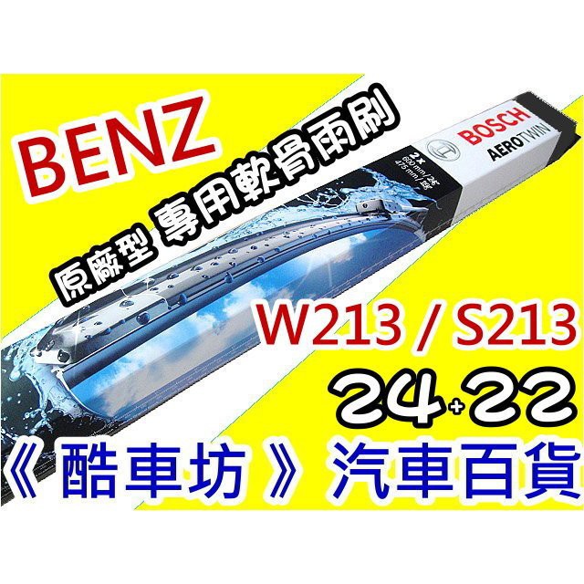 《酷車坊》德國 BOSCH 原廠正廠型 專用軟骨雨刷 BENZ W213 S213 E系列