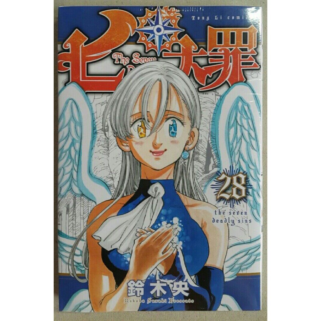 休閒可樂 七大罪28 作者 鈴木央 東立少年漫畫 蝦皮購物