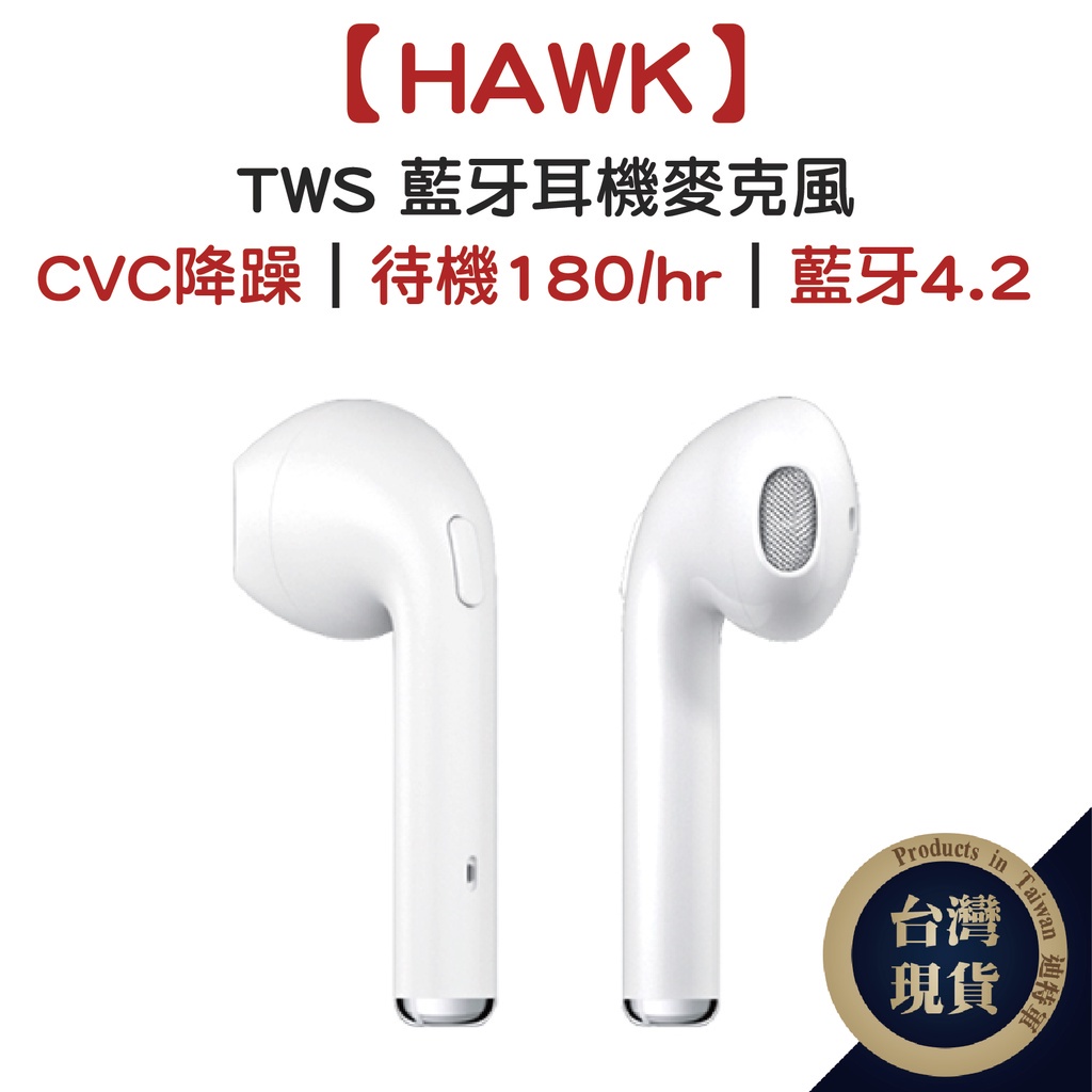 Hawk TWS 藍牙耳機麥克風 4.2 藍芽耳機【迪特軍】