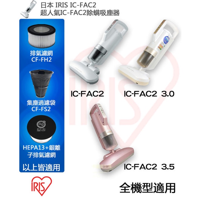 日本原廠正品 大拍FAC2 IRIS OHYAMA CF-FH2 CF-FS2 集塵袋/集塵濾網 濾芯/排氣濾網 備品