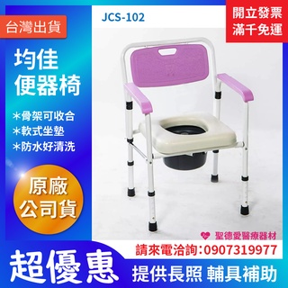 【聖德愛】🎉🎉 均佳 JCS-102 鐵製軟墊收合便器椅｜便器椅 馬桶椅 沐浴椅 收合 防滑｜長照輔具補助 浴室