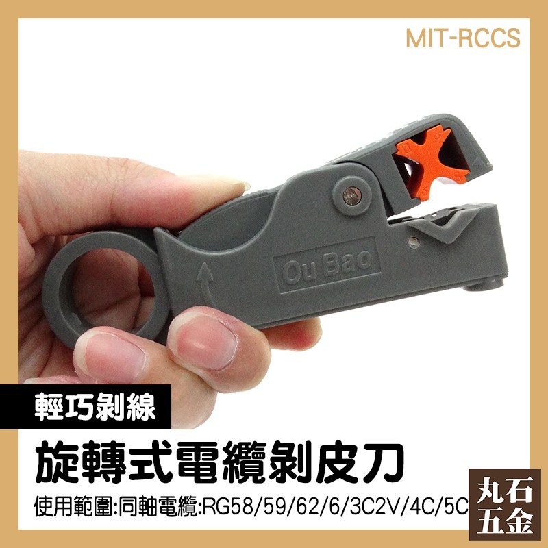 雙刀式剝線鉗 簡易打線刀 剝線刀 剝線工具 剝線器 MIT-RCCS 高雄現貨