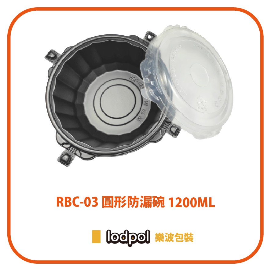 【lodpol】RBC-03 圓形防漏碗 1200ML 300組/箱 -台灣製 (不含內襯，需另外加購) 外帶 湯碗
