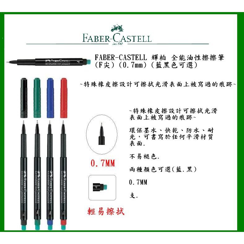 FABER-CASTELL 輝柏 全能油性擦擦筆(F尖) (0.6mm) (藍黑色可選)