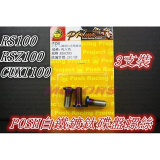 POSH白鐵鍍鈦螺絲.1組3顆(碟盤螺絲用).適用山葉 RS100 RSZ QC100 QC115 FS115