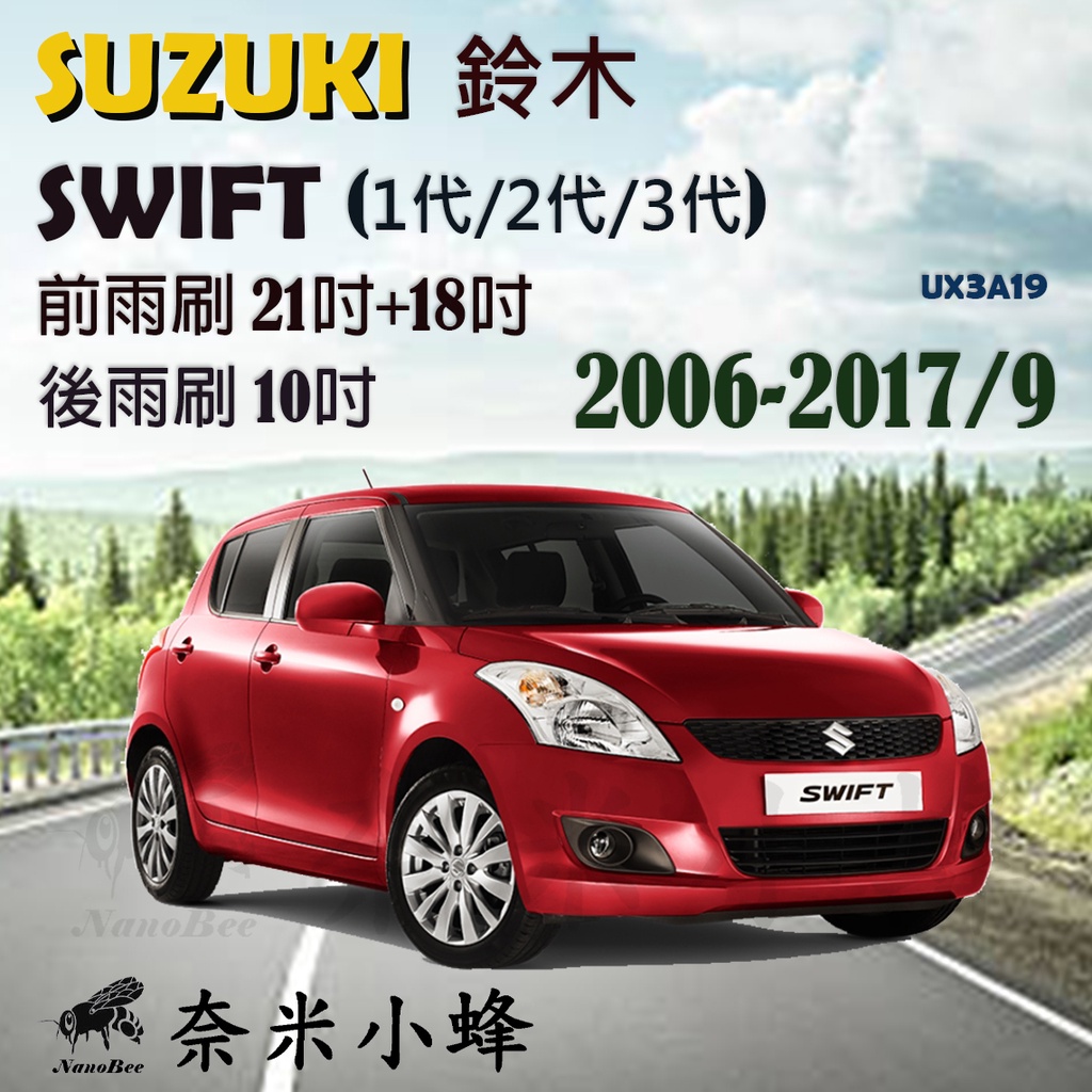 【奈米小蜂】SUZUKI鈴木SWIFT 2006-2017/9雨刷 SWIFT後雨刷 矽膠雨刷 德製3A膠條 軟骨雨刷