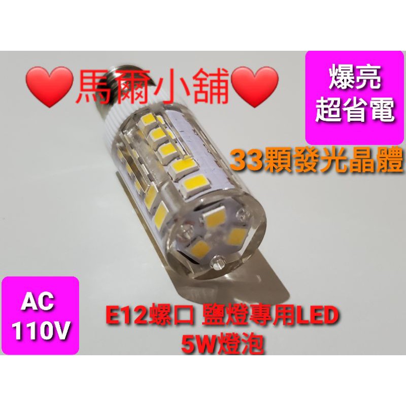 鹽燈LED燈泡 E12 小螺口 5W 暖白光  取代鹵素燈泡 超省電 AC 110V 神明燈 鹽燈燈泡 LED