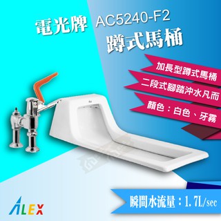 ALEX 電光 AC5240-F2 蹲式馬桶 + 二段式腳踏沖水凡而