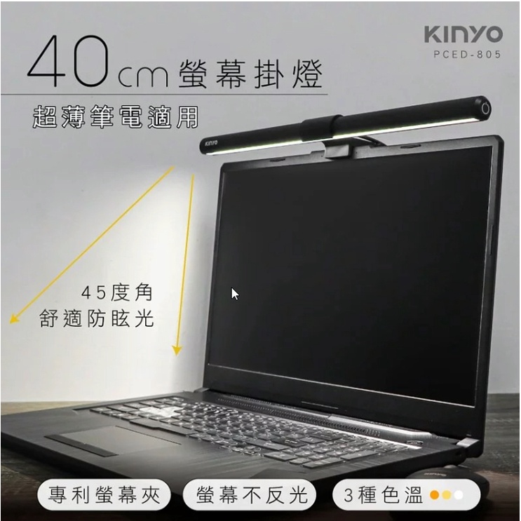 ★摩兒電腦☆KINYO 螢幕掛燈 40cm 46cm PCED-805 PCED-855 顯示器掛燈 護眼燈 電腦照明