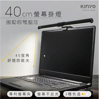 ★摩兒電腦☆KINYO 螢幕掛燈 40cm 46cm PCED-805 PCED-855 顯示器掛燈 護眼燈 電腦照明