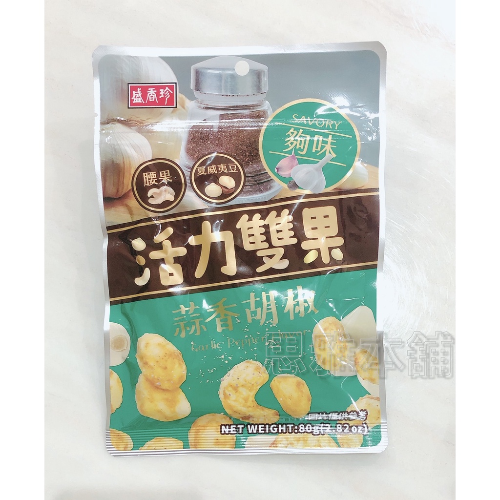 【現貨】盛香珍 活力雙果 蒜香胡椒 80g 腰果 夏威夷豆 蒜味 胡椒 綜合堅果